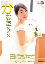 田代さやか「かなたｘｘｘ」