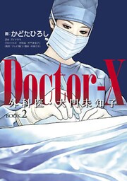 Ｄｏｃｔｏｒ―Ｘ　外科医・大門未知子　ＢＯＯＫ．２