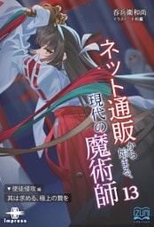 ネット通販から始まる、現代の魔術師⑬ 使徒侵攻編・其は求める、極上の贄を