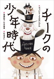 小学館世界Ｊ文学館　チークの少年時代