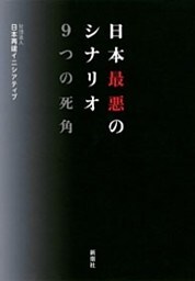 日本最悪のシナリオ 9つの死角