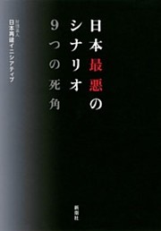 日本最悪のシナリオ　9つの死角