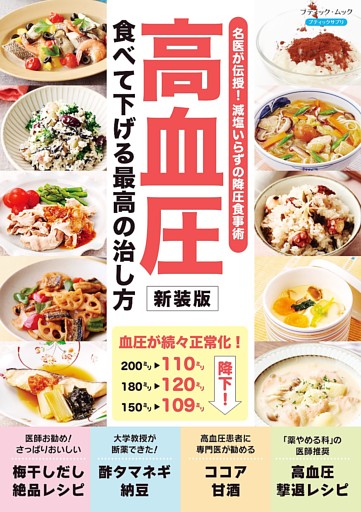 高血圧 食べて下げる最高の治し方 新装版