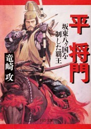 平将門