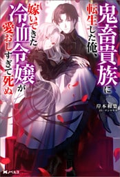 鬼畜貴族に転生した俺、嫁いできた冷血令嬢が愛おしすぎて死ぬ（ノベル）