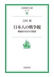 日本人の戦争観 戦後史のなかの変容
