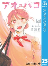アオのハコ 25