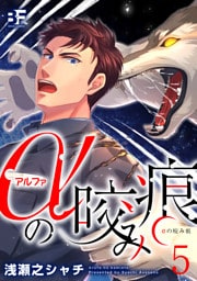 αの咬み痕 5