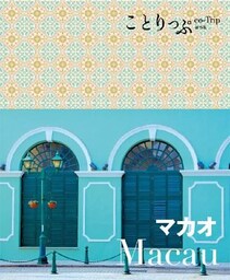 ことりっぷ海外版 マカオ