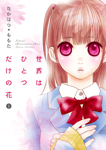 世界はひとつだけの花