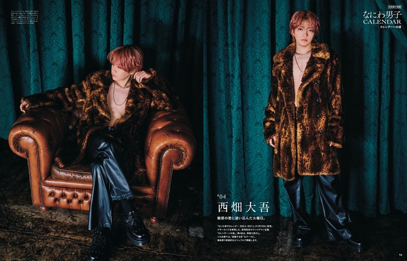 短期集中連載 なにわ男子 カレンダーへの道#04 西畑大吾 魅惑の君に