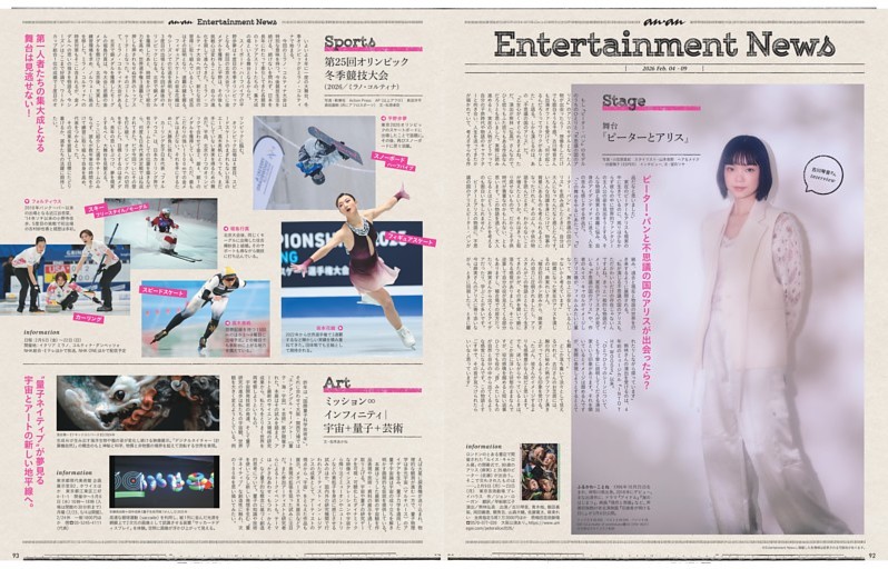 anan Entertainment News　稲垣吾郎 シネマナビ！ 『私のすべて』／Stage 舞台『ピーターとアリス』／Sports 第25回オリンピック冬季競技大会（2026／ミラノ・コルティナ）／Art ミッション∞インフィニティ｜ 宇宙＋量子＋芸術／Book 弘中綾香『たぶん、ターニングポイント』／Movie 『パンダのすごい世界』