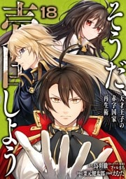 そうだ、売国しよう～天才王子の赤字国家再生術～ 18巻