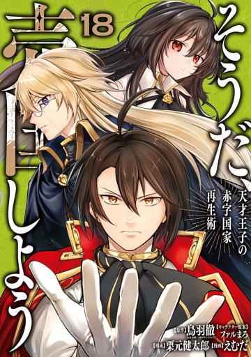 そうだ、売国しよう～天才王子の赤字国家再生術～ 18巻