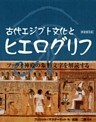 古代エジプト文化とヒエログリフ [新装普及版]