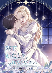 陛下わたしを忘れてください【電子単行本】８巻