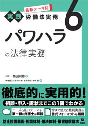 最新テーマ別［実践］労働法実務 6 パワハラの法律実務
