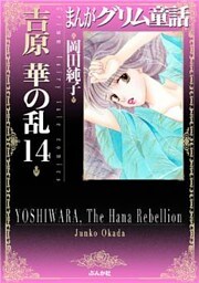 まんがグリム童話　吉原　華の乱　14巻
