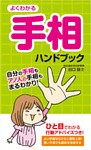 よくわかる手相ハンドブック