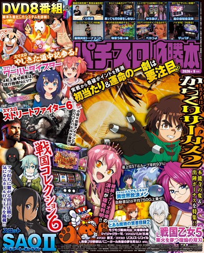 パチスロ必勝本 2026年9月号