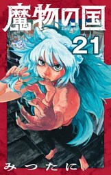 魔物の国【単話】（２１）