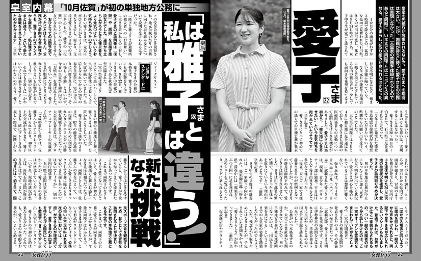 愛子さま「私は皇后雅子さまとは違う！」新たなる挑戦 (女性セブン 
