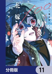 かくして魔法使いノイ・ガレネーは100年後、花嫁となった【分冊版】　11