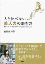 人と比べない美人力の磨き方　美容エディター安倍佐和子のｍｙ　ＢＥＡＵＴＹ　ｒｕｌｅｓ