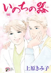 いのちの器　100