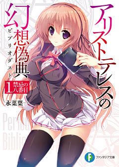 アリストテレスの幻想偽典