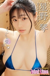 星野琴「とことん愛してほしいの」Extra edition130P