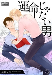 運命じゃない男（1）