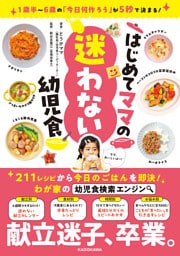 1歳半～6歳の「今日何作ろう」が5秒で決まる！　はじめてママの迷わない幼児食