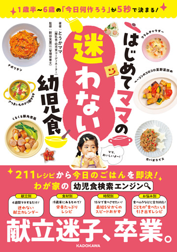 1歳半～6歳の「今日何作ろう」が5秒で決まる！　はじめてママの迷わない幼児食