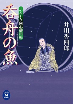 ふろしき同心御用帳 呑舟の魚