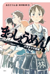 まっしょうめん！ 小手までの距離