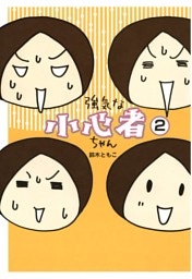 強気な小心者ちゃん 2