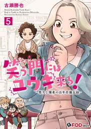 笑う門にはユウキ来る！-零次と優希の百年荘備忘録- 5