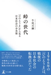峠の世代 「ひのえうま」から見る日本社会の分水嶺