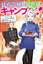 社畜令嬢だって異世界でキャンプがしたい！ ２　馬鹿王子を婚約破棄した私の飯テロスローライフ