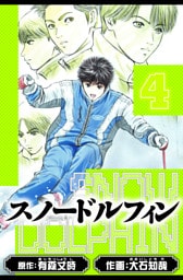 スノードルフィン　愛蔵版　4