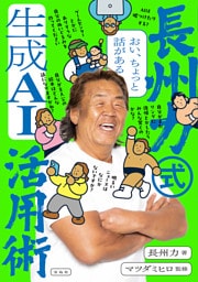 おい、ちょっと話がある 長州力式生成AI活用術