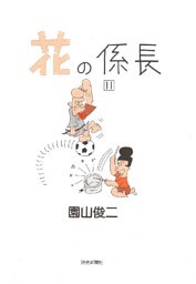 花の係長 11巻
