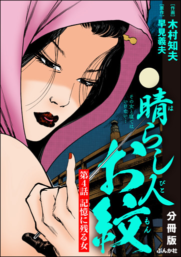 晴らし人お紋（分冊版）　【第4話】