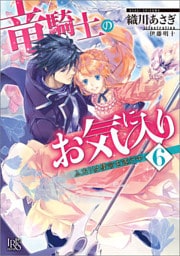 竜騎士のお気に入り 6 ふたりは使命を遂行中【特典SS付】