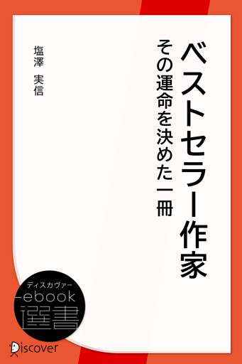 ベストセラー作家その運命を決めた一冊