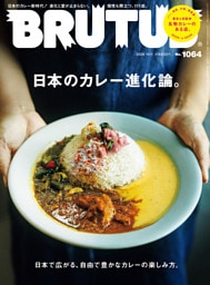 BRUTUS(ブルータス) 2026年 11月1日号 No.1064 [日本のカレー進化論。]
