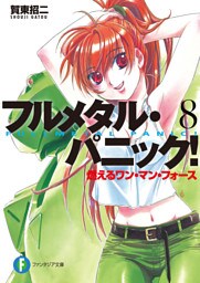 フルメタル・パニック！燃えるワン・マン・フォース(新装版)