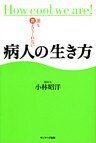 誰も教えてくれない病人の生き方
