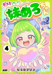 デストらないで！妹めろちゃん（４）